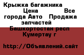 Крыжка багажника Touareg 2012 › Цена ­ 15 000 - Все города Авто » Продажа запчастей   . Башкортостан респ.,Кумертау г.